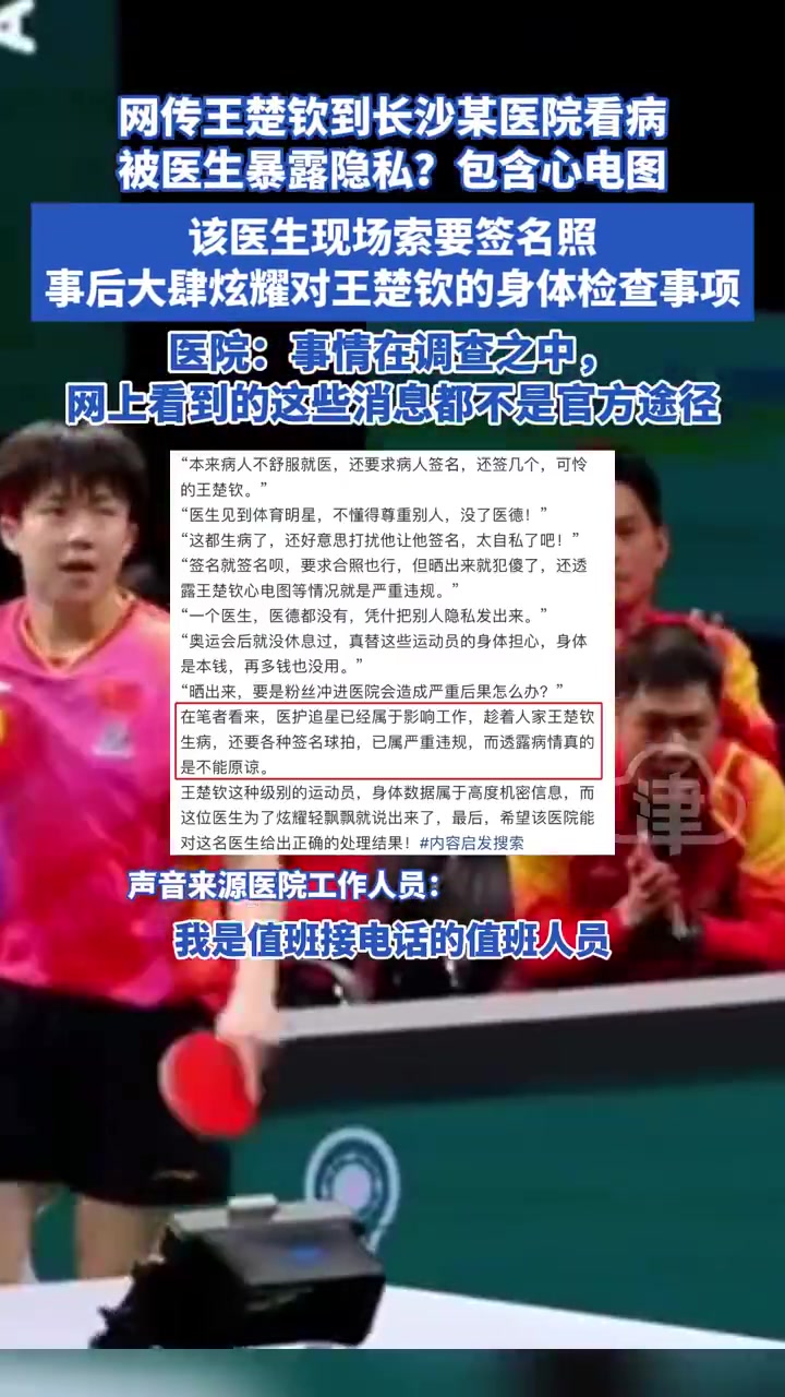 王楚钦看病时隐私被医生曝光 医生要求要一张签名照片 以展示检查项目 